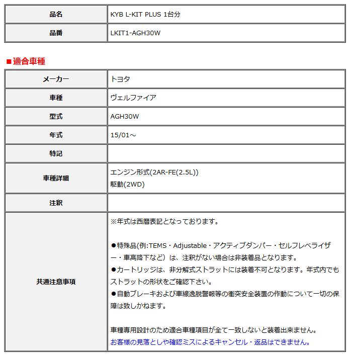 洗練されている KYB カヤバ エルキットプラス L-KIT PLUS 1台分 ヴェルファイア AGH30W 15 01～ LKIT1-AGH30W