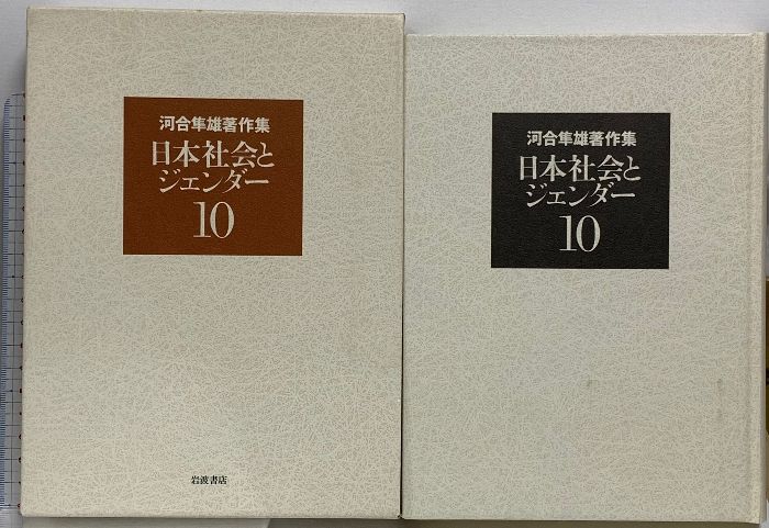 希少稀な 日本社会とジェンダー 河合隼雄著作集 第10巻 岩波書店 河合隼雄 人文