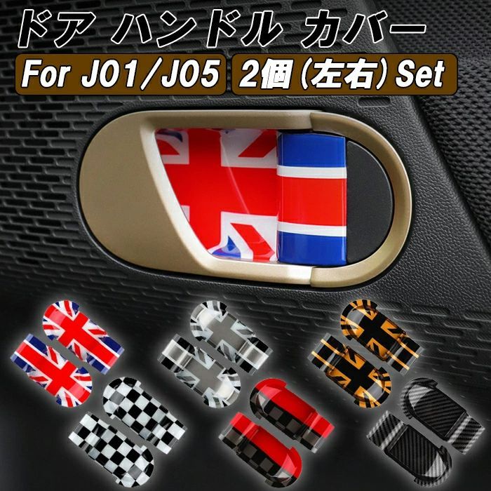 BMW MINI ミニ ミニクーパー J01 J05 ドア ハンドル カバー 左右セット ハンドルカバー 内側 インナー ドアボウル 新型 エースマン クーパーE クーパーSE ガーニッシュ トリム アクセサリー カスタ