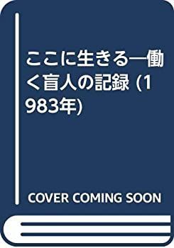 【中古】ここに生きる—働く盲人の記録 (1983年)
