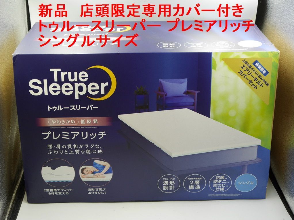 新品 トゥルースリーパー プレミアリッチ シングル 店舗限定専用カバー 