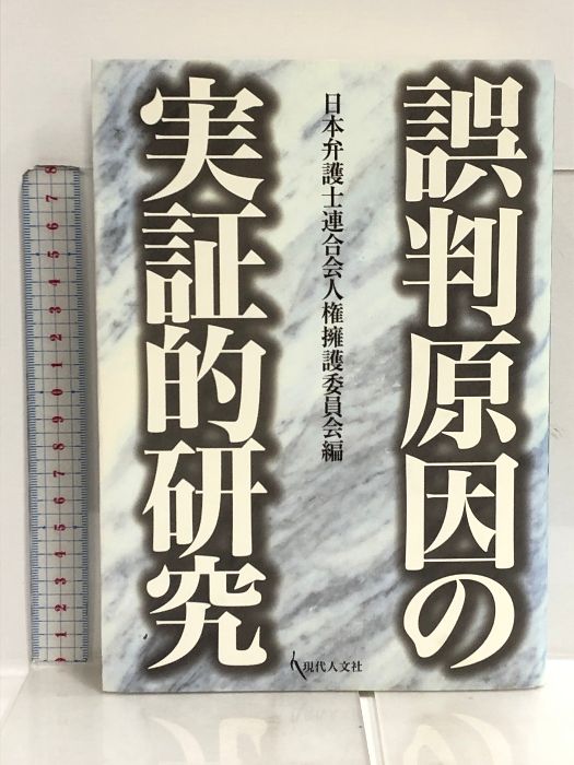 誤判原因の実証的研究 現代人文社