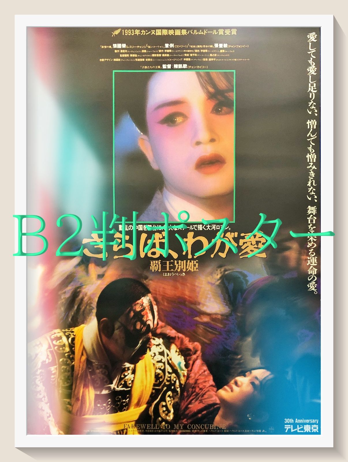 さらば、わが愛／覇王別姫（はおうべっき』映画オリジナルB2判