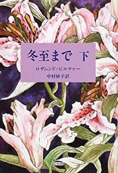 【限定SALE，人気SALE】 【中古】 冬至まで 下 その他