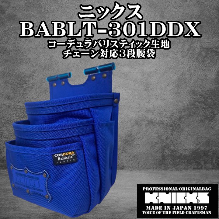 ニックス KNICKS コーデュラバリスティック生地チェーン対応3段腰袋 BABLT-301DDX TITプレート補強入り