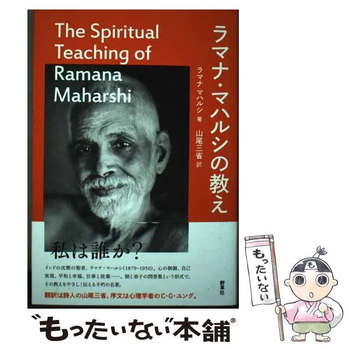 2026年最新】ラマナマハルシの人気アイテム - メルカリ