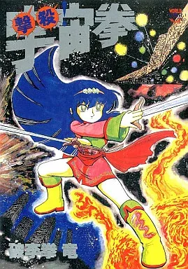 2025年最新】宇宙拳 撃殺の人気アイテム - メルカリ