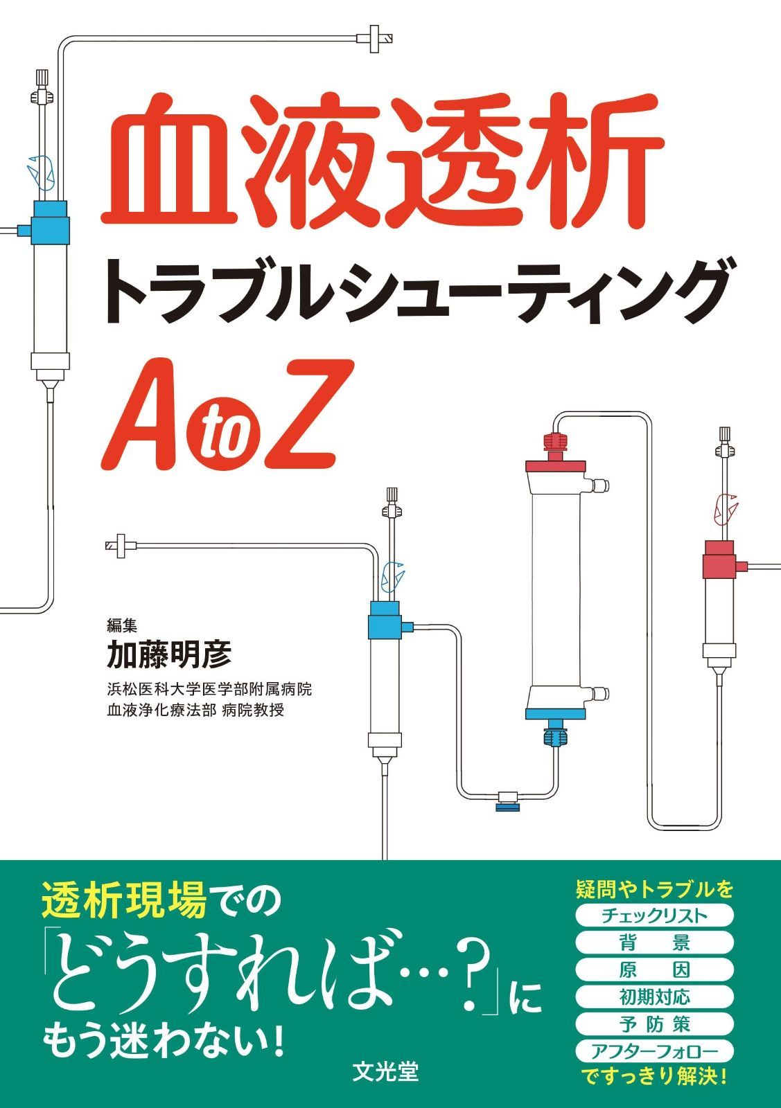 小売 血液透析トラブルシューティングAtoZ 血液透析トラブル
