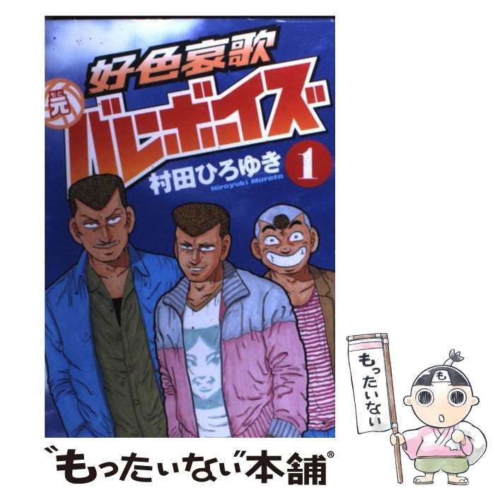 中古】 好色哀歌 元バレーボーイズ 1 (ヤンマガKCスペシャル
