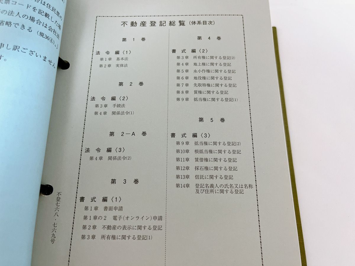 不動産登記総覧 書式編 5冊セット 登記制度研究会 新日本法規 法律書 まとめ 不動産 司法書士 - メルカリ