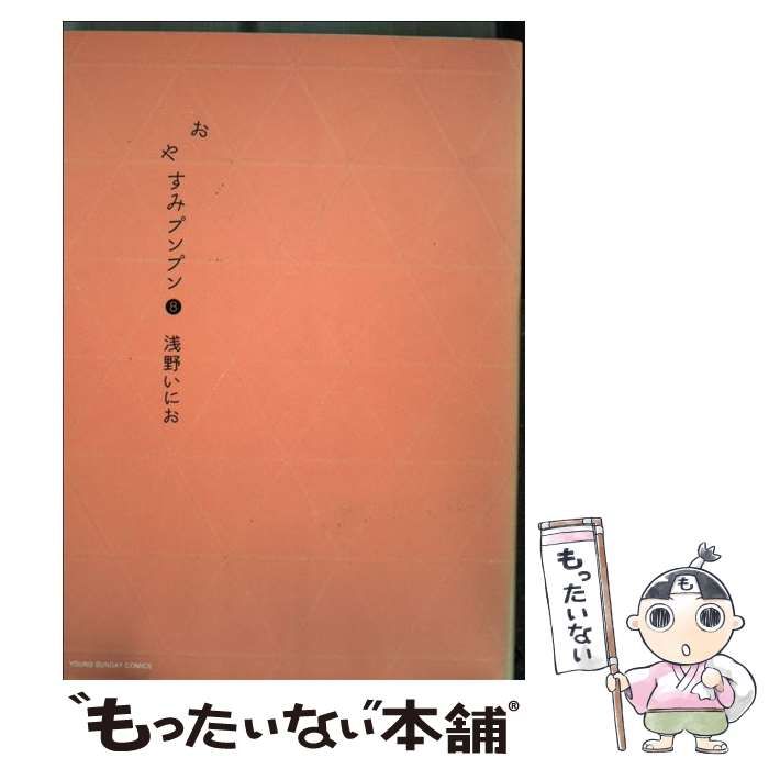 中古】 おやすみプンプン 8 （ヤングサンデーコミックス） / 浅野 いに