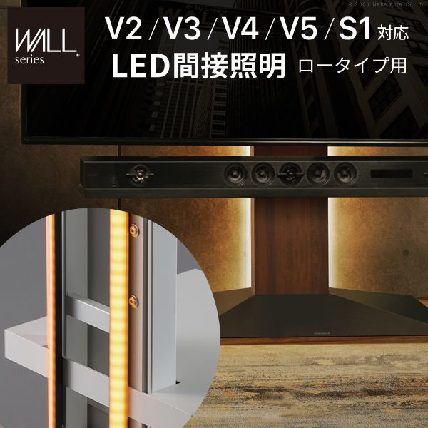 WALLインテリアテレビスタンドV2・V3・V4・V5・S1対応 LED間接照明 ロータイプ用 テレビスタンド対応 リモコン操作 シアターライト ホームシアター DVD鑑賞 調光 調色 部品 WALLオプション EQUALS MB-WLLD95111 OA