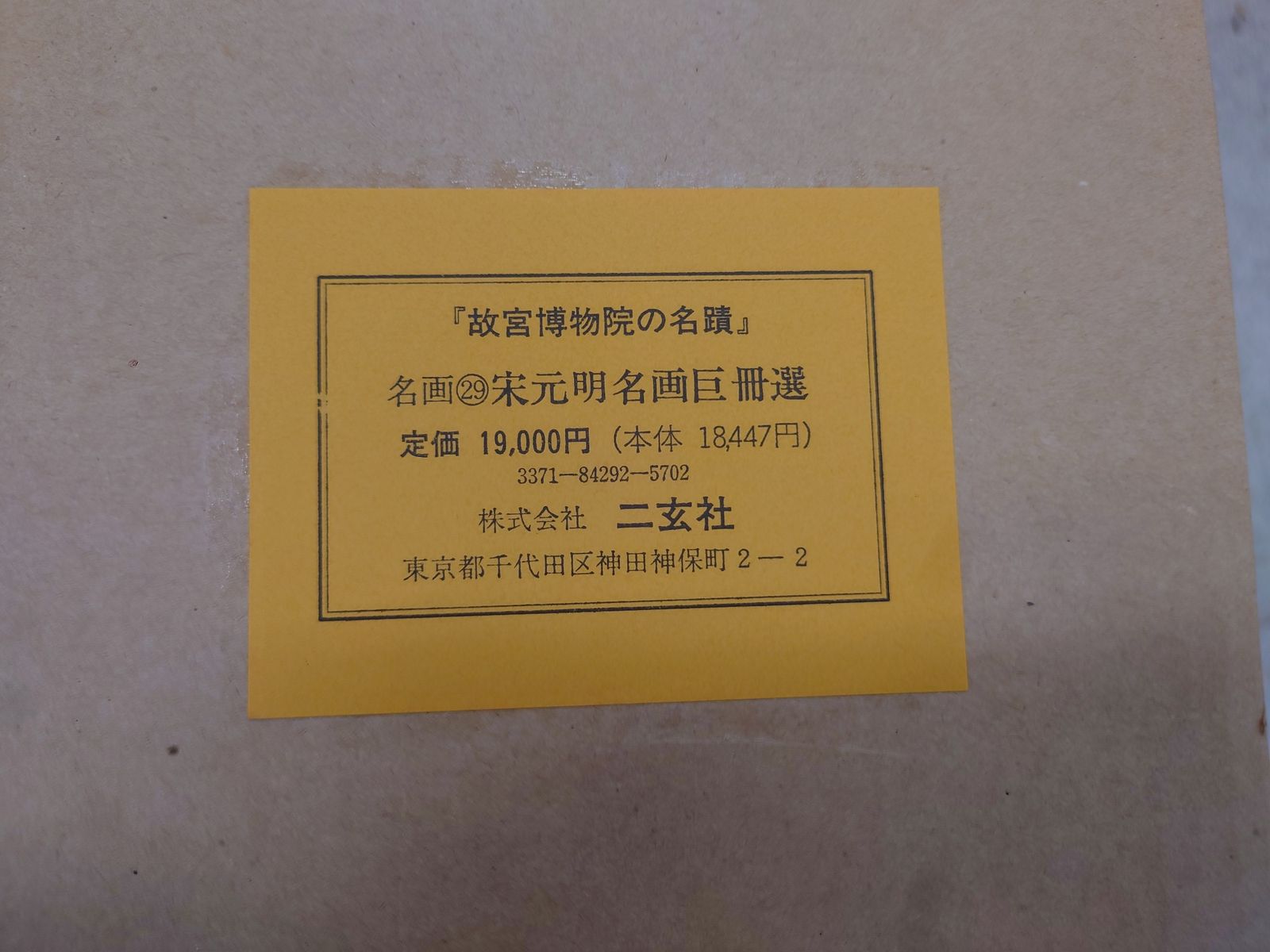 宋元名畫巨册選 株式会社二玄社 13枚 ⭐️二玄社製 宋元明