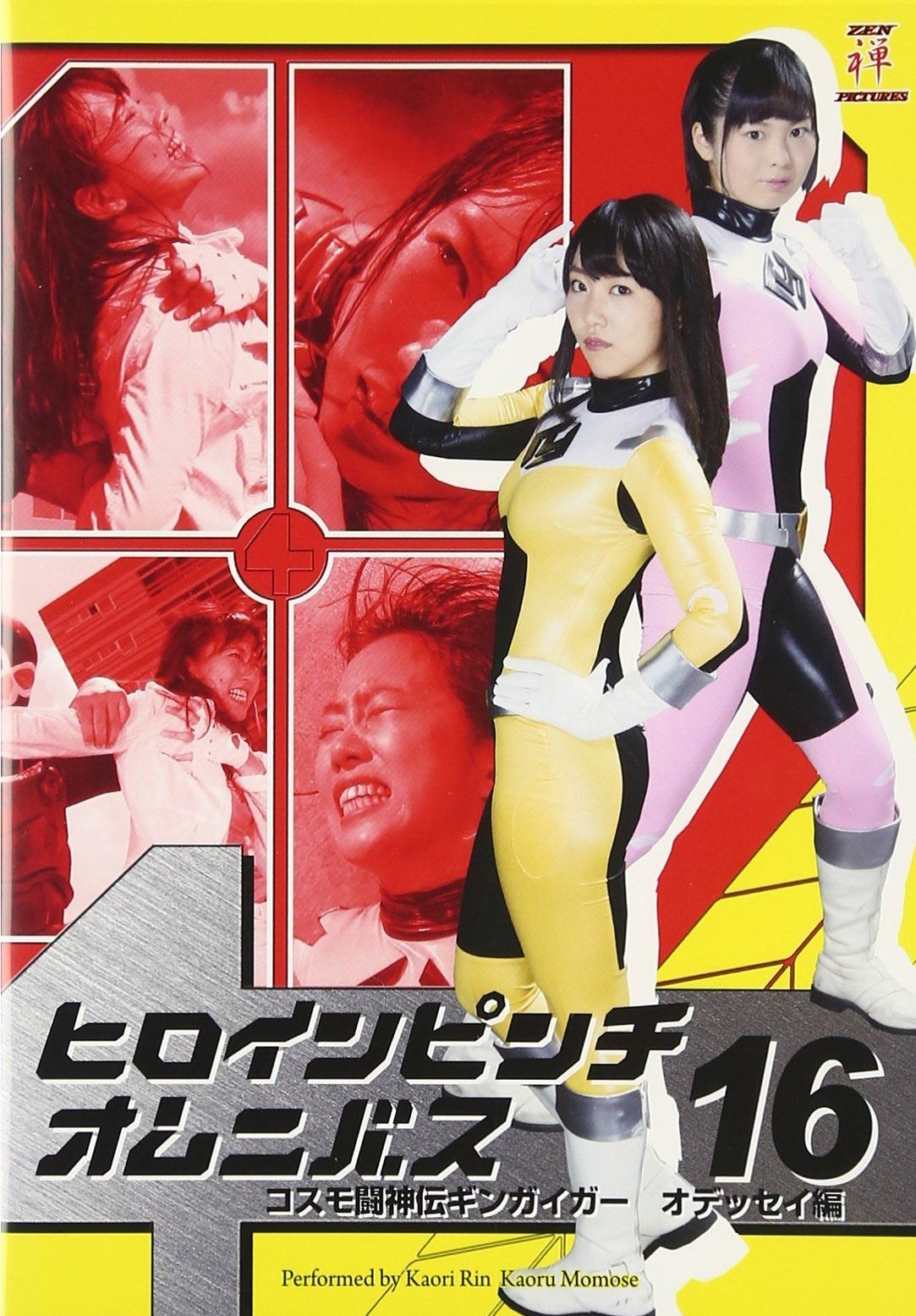 ヒロインピンチオムニバス コスモ闘神伝ギンガイガー オデッセイ編 DVD