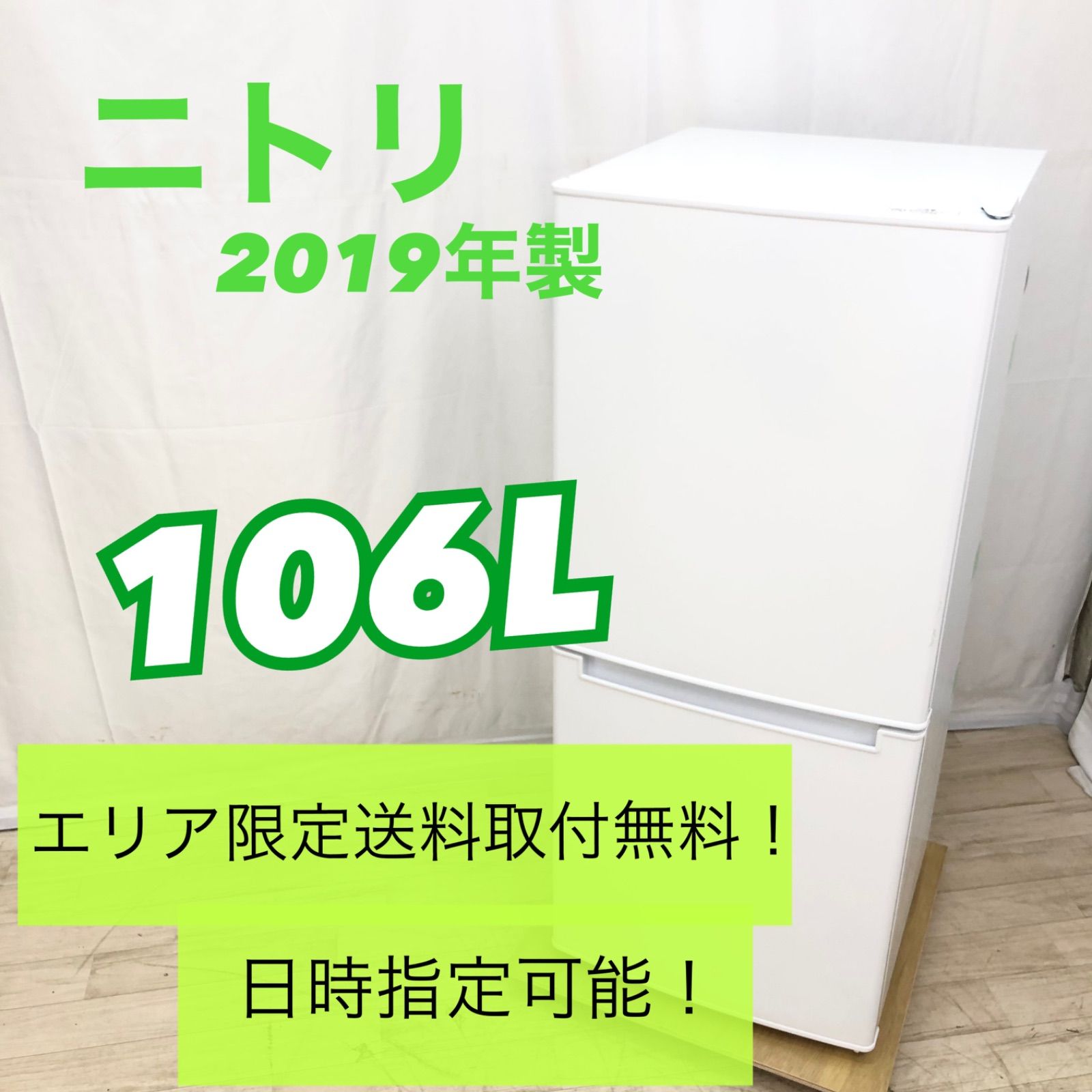 2020年製 106L 冷蔵庫 単身向け シンプル ニトリ【地域限定配送無料】 2020年製 106L 冷蔵庫 単身向け シンプル ニトリ【地域限定配送無料