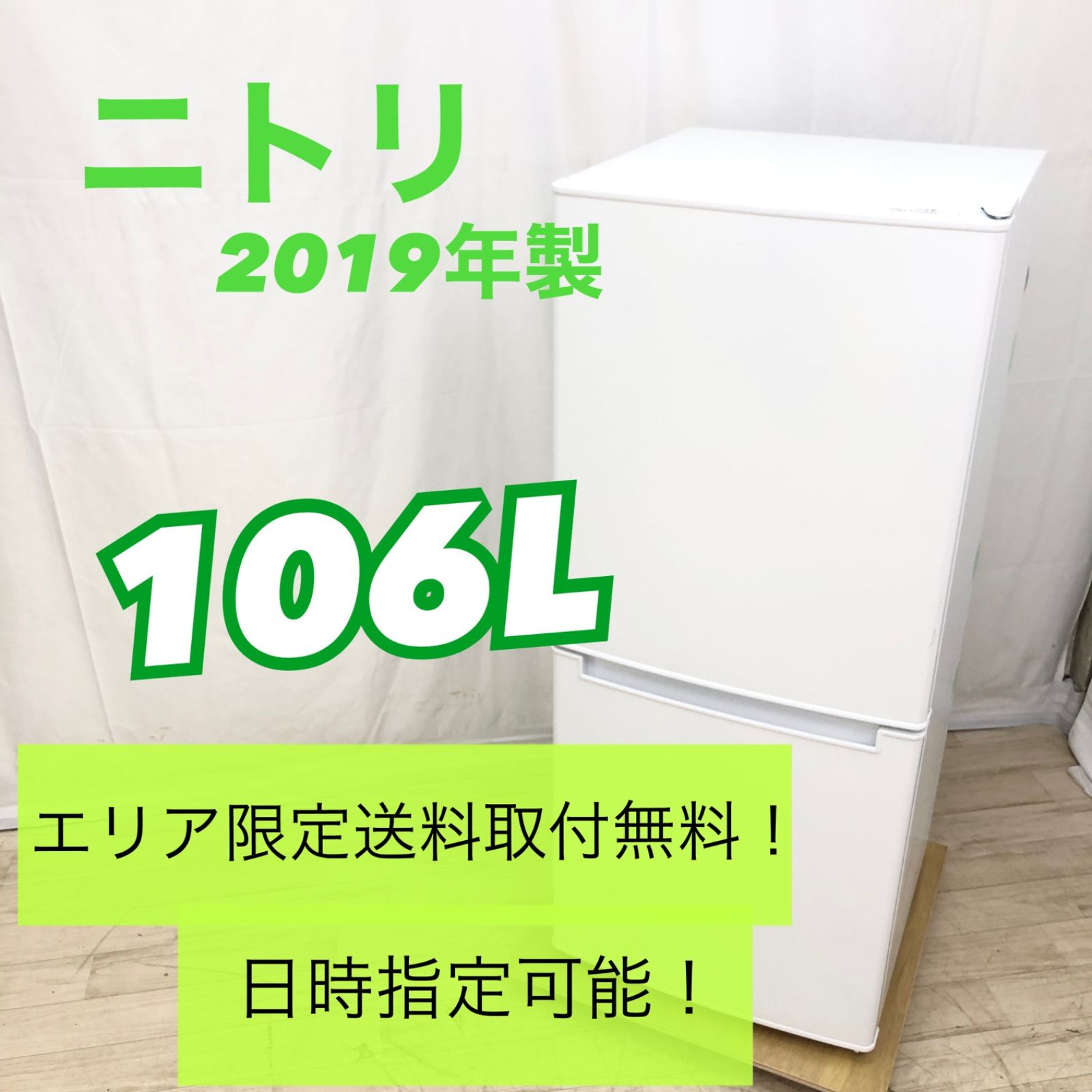 送料設置料無料　ニトリ　 2ドア冷蔵庫 グラシア 106 NTR-106超激安冷蔵庫