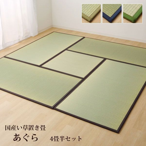 い草 置き畳 約４．５畳 国産 ユニット畳 あぐら 4.5畳セット 82×164cm 4枚 82×82cm 1枚 畳マット藺草 和室 和風 リビング 和家具 簡単 軽量 防音 子供部屋 和モダン 11001132