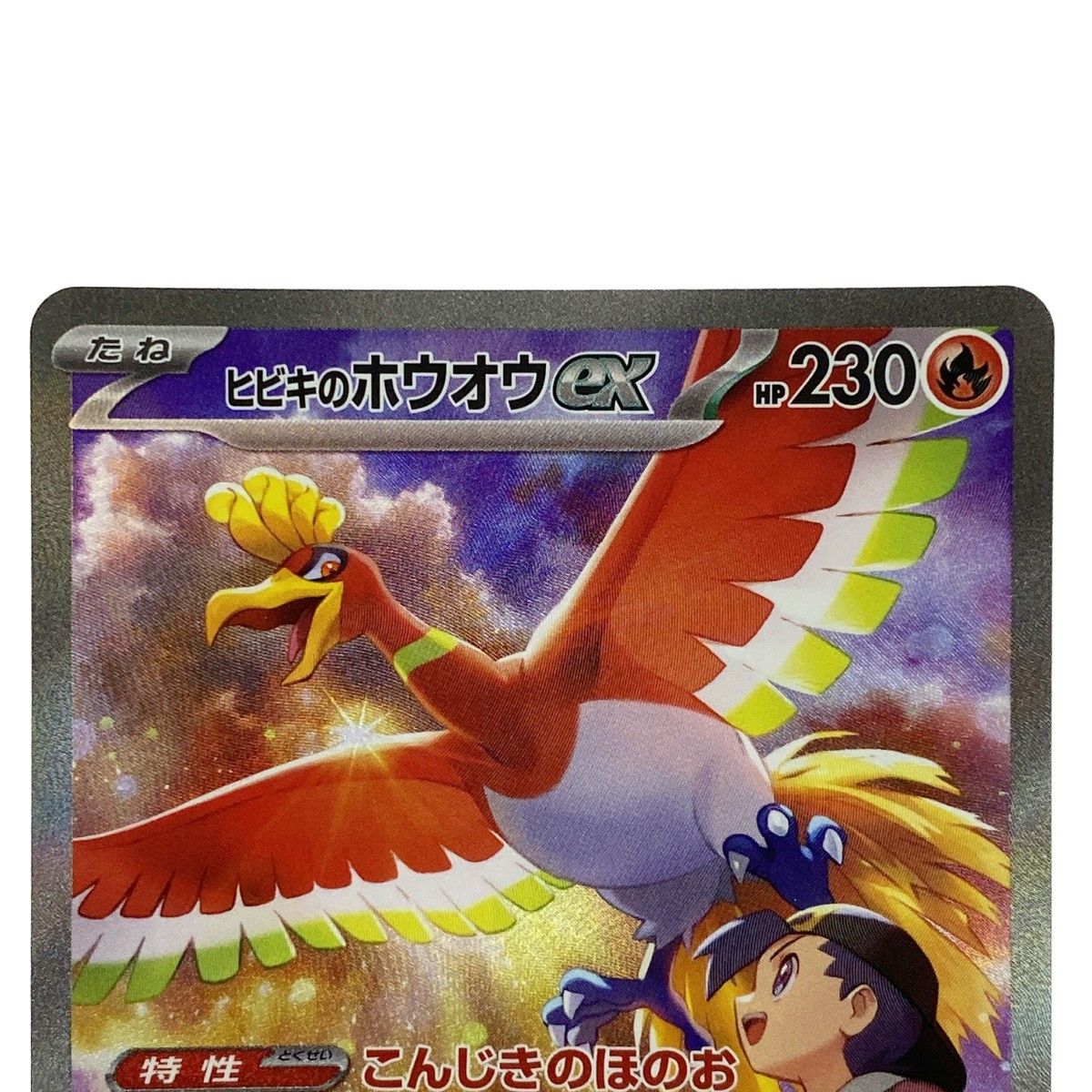 ポケモンカード ヒビキのホウオウex SAR SV9a 086/063 ポケカ トレカ