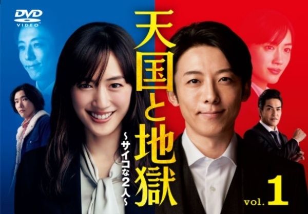 全巻セット【中古】DVD▼天国と地獄 サイコな2人(5枚セット)第1話～第10話 最終 レンタル落ち Amazon.co.jp: 天国と地獄 サイコな2人 [レンタル落ち] 全5巻