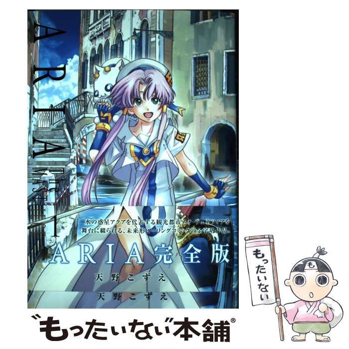 マッグガーデン ブレイドコミック 天野こずえ ARIA AQUA 短編集 全巻帯
