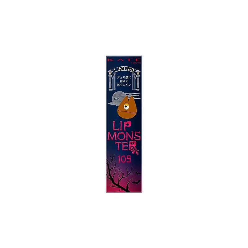 【今日までの出品】 　Kate　ケイト　　リップモンスター KATE ケイト リップモンスター ツヤバース 1.6g 全3色 口紅