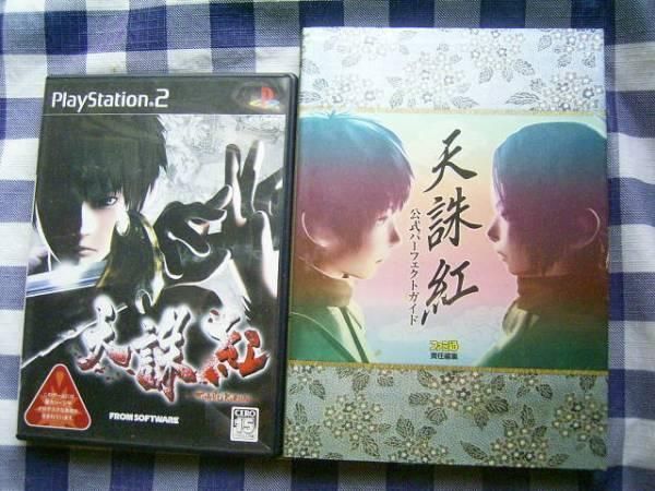 PS2 天誅 紅 攻略本 セット 公式パーフェクトガイド Tenchu