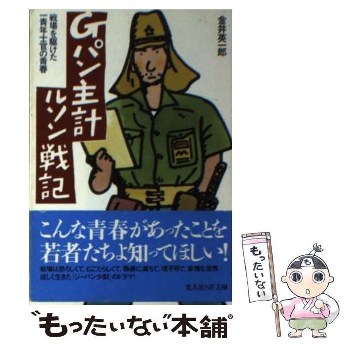 中古】 Gパン主計ルソン戦記 戦場を駆けた一青年士官の青春 （光