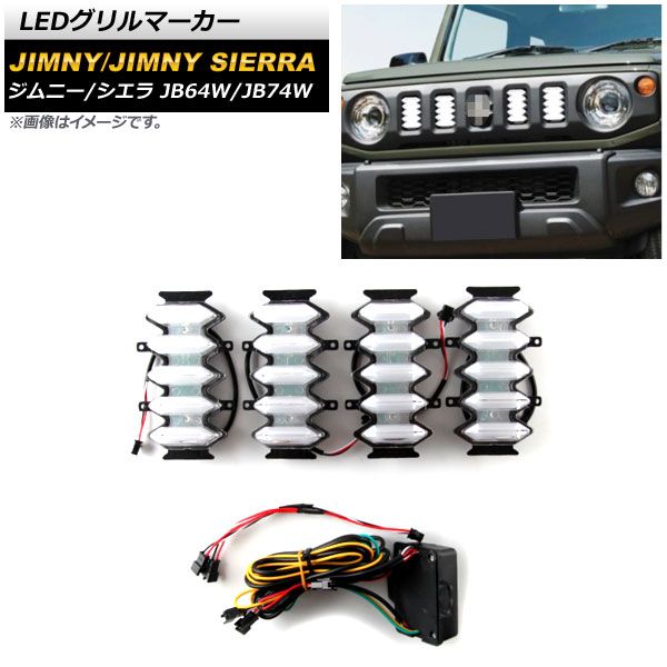LEDグリルマーカー スズキ ジムニー/ジムニーシエラ JB64W/JB74W 2018年07月～ ホワイト×アンバー 純正標準グリル用 AP-LL364 入数：1セット(4個)