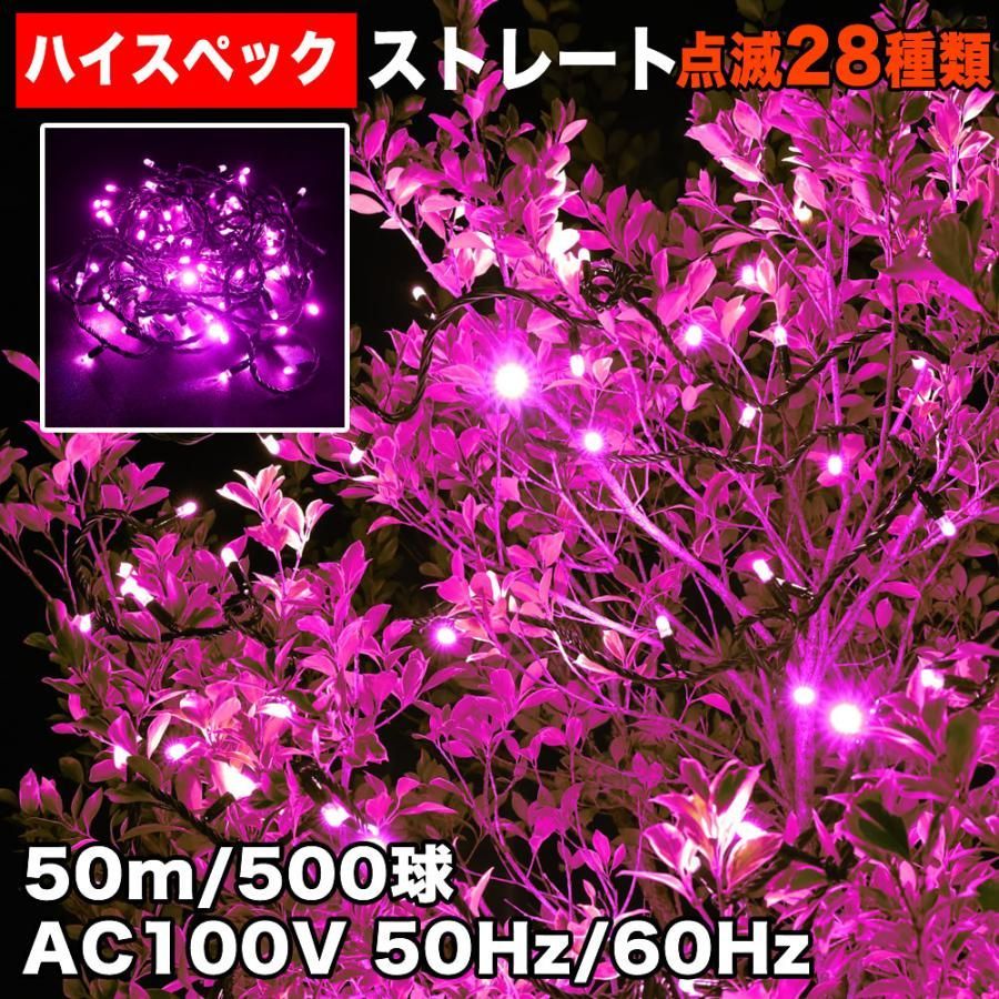 QUALISS クリスマス 防水 イルミネーション ストレート ライト ハイスペックタイプ LED 500球 50m ピンク 桃 ２８種点滅 Ｂコントローラセット