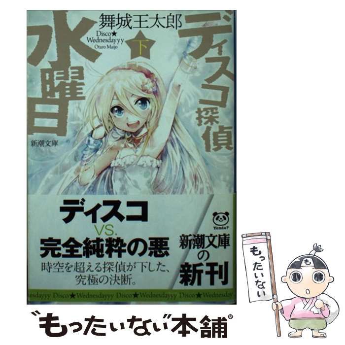 【中古】 ディスコ探偵水曜日　下 中古】 ディスコ探偵水曜日 下 （新潮文庫） / 舞城 王太郎 / 新潮社