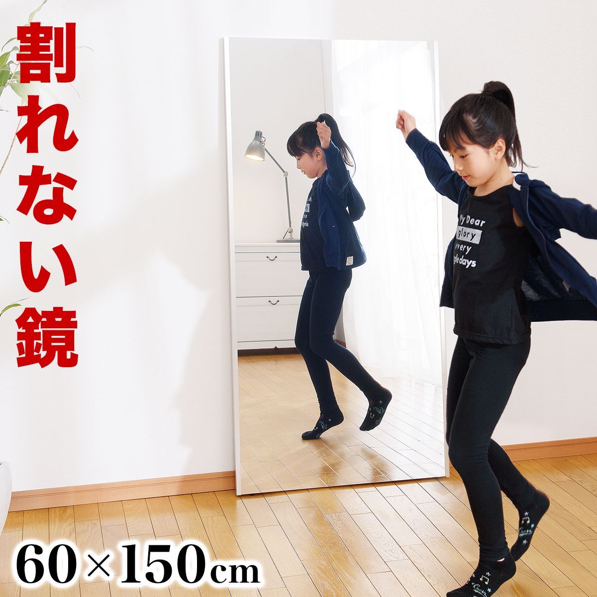 【送料のみ 最低価格】割れない鏡 ダンスミラー 壁掛け 姿見 60×150cm 送料のみ 最低価格】割れない鏡 ダンスミラー 壁掛け 姿見 60×150cm