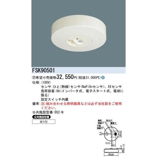 5営業日で発送 PANASONIC パナソニック セパ コンパクトNタイプ直付け100V FSK90501