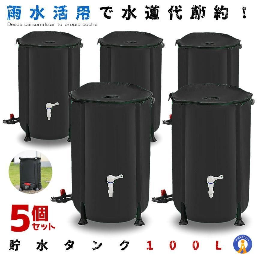 5％OFFクーポン配布中 5個セット 貯水タンク 100L 家庭用 浄水 水やり 雨水タンク 防災 トイレ 水 防災グッズ 断水 100リットル 洗車 エコ商品 雨水 折りたたみ 蛇口 CCTANK100 宅配サ
