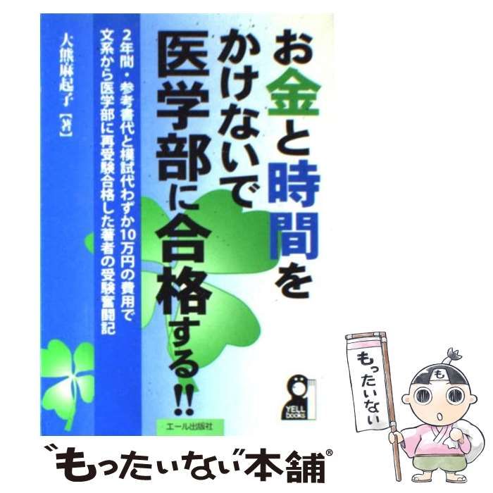 【中古】 お金と時間をかけないで医学部に合格する！！ （YELL books） / 大熊 麻起子 / エール出版社