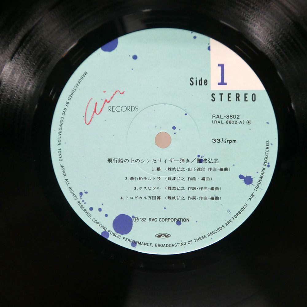 帯 国内盤 難波弘之/飛行船の上のシンセサイザー弾き/AIR