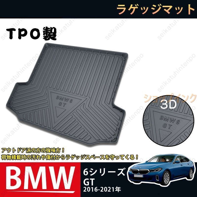 ラゲッジマット BMW 6シリーズGT 2018-2021 3Dトランクマット カーマット TPO ゴムマット 1P 黒 耐汚れ 防水 耐久抗菌 内装パーツ