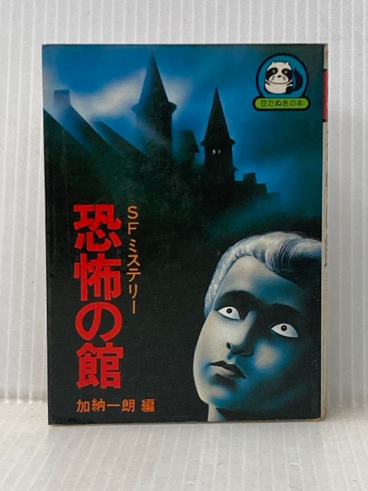 豆たぬきの本　恐怖の館　加納一朗 恐怖の館 ＜豆たぬきの本＞(加納一朗) / 高崎古書センター