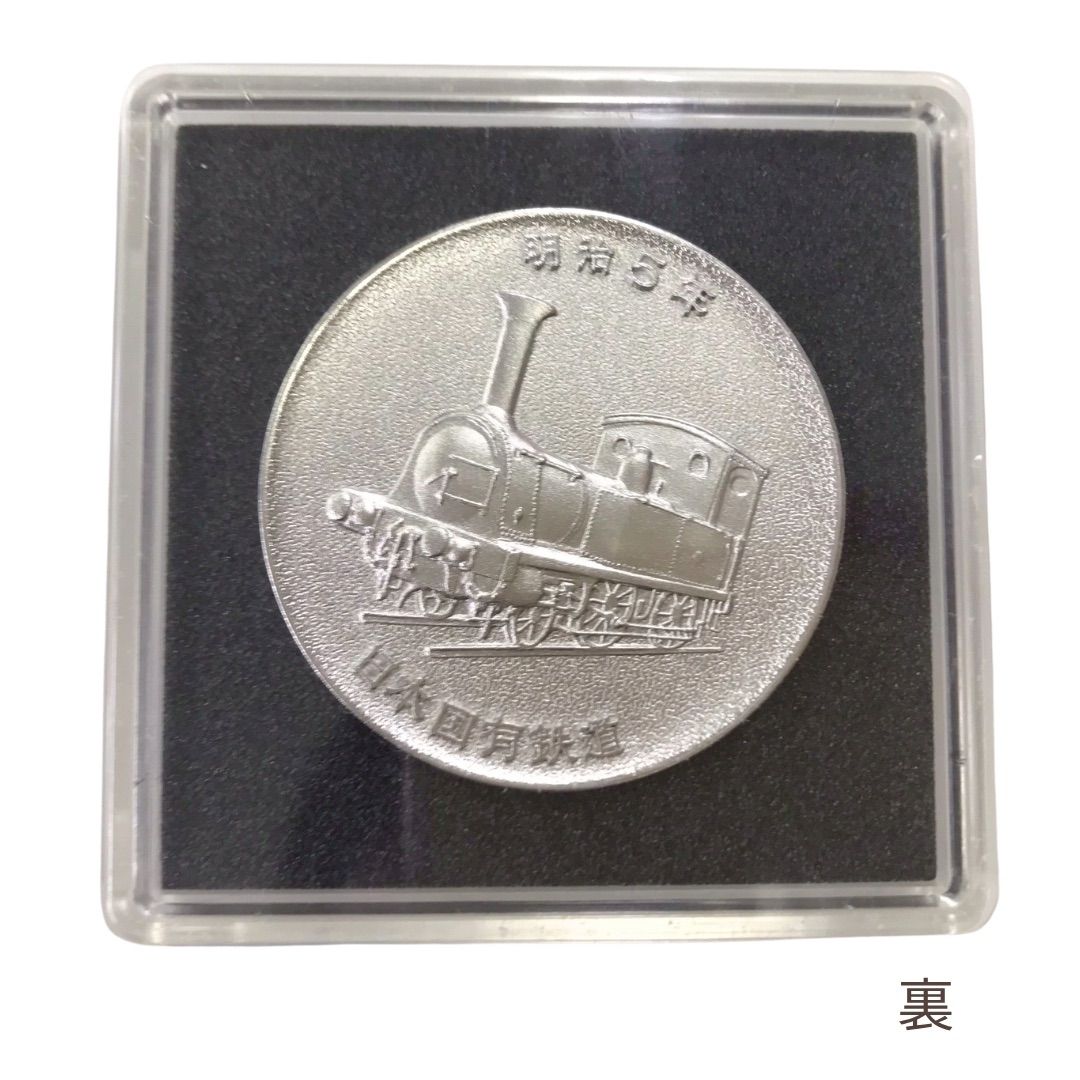 鉄道100年記念 メダル 日本国有鉄道 記念品 昭和47年 1972年