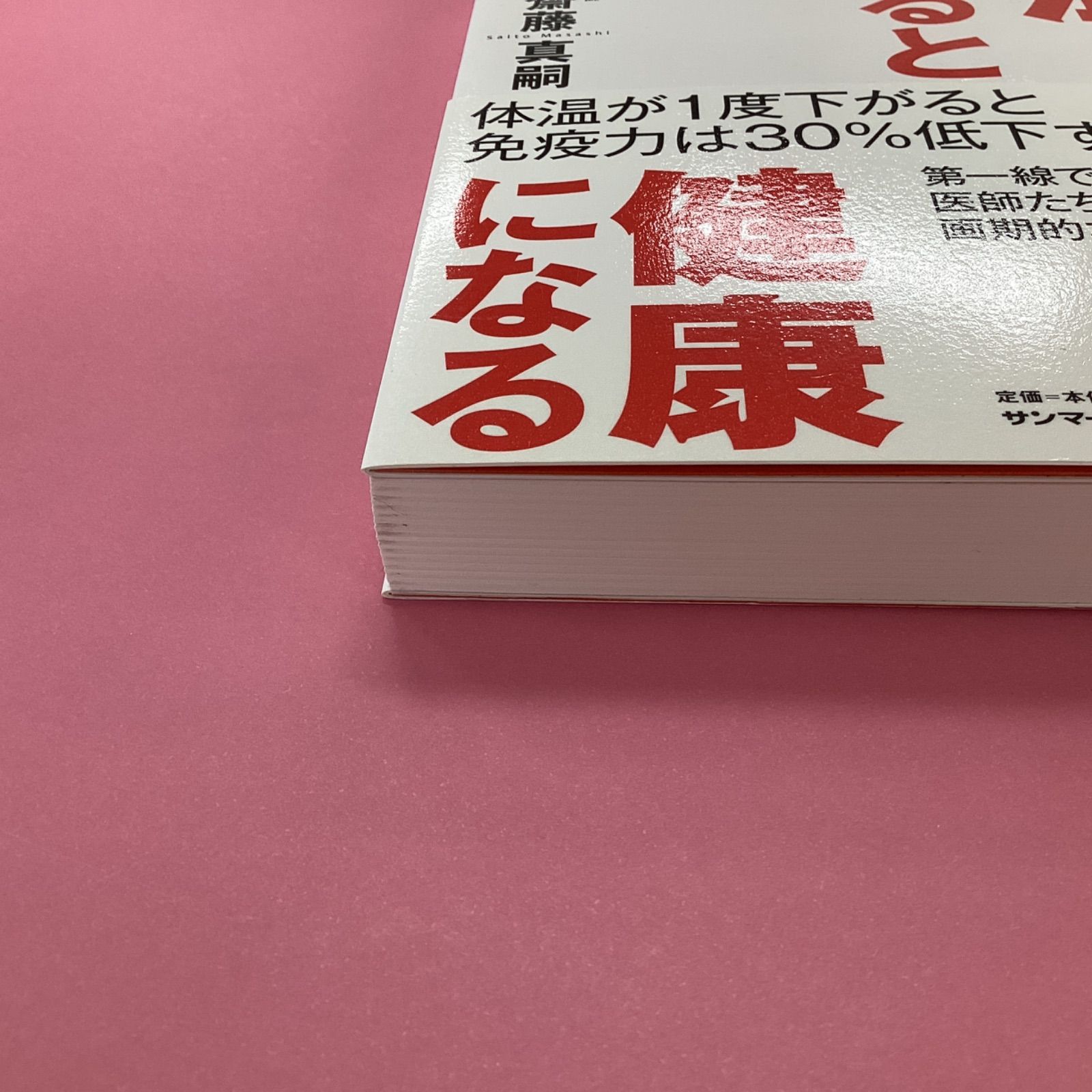 体温を上げると健康になる a0_5335 - メルカリ