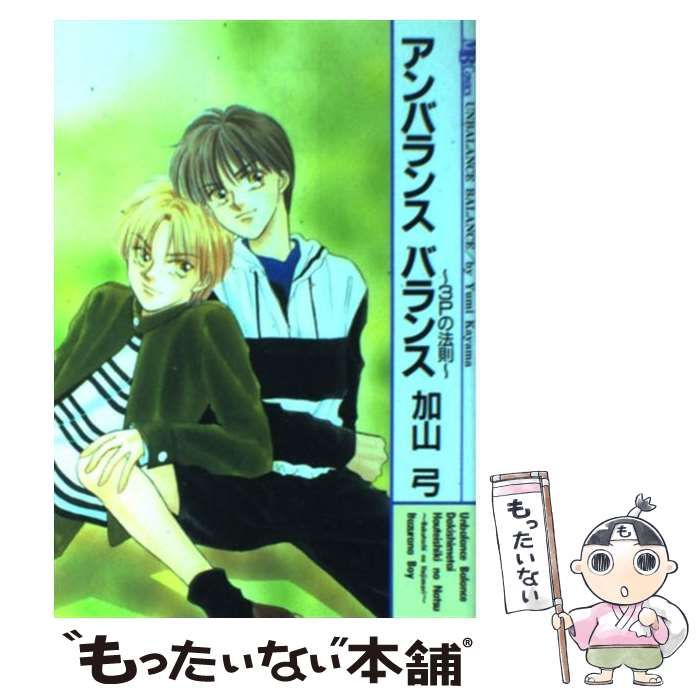 中古】 アンバランスバランス 3Pの法則 (MB comics) / 加山弓、かやま  