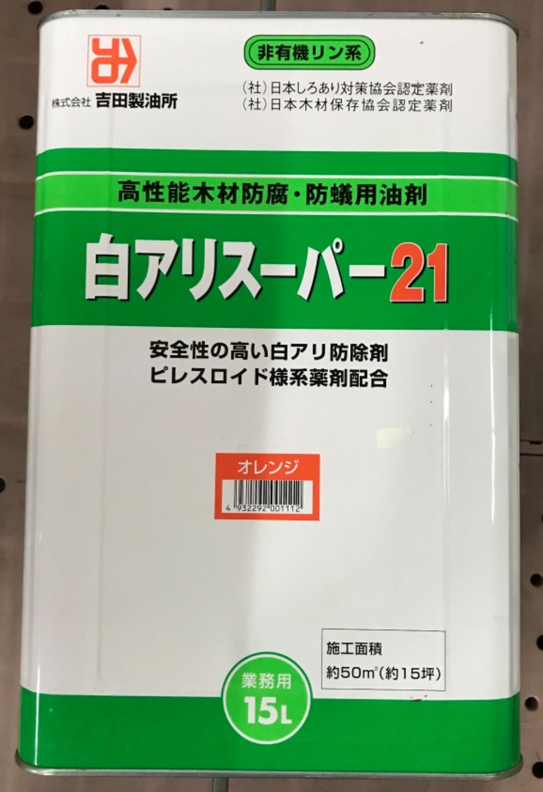 吉田製油所 白アリスーパー21 オレンジ 15L 木材防腐 防蟻用油剤 - T