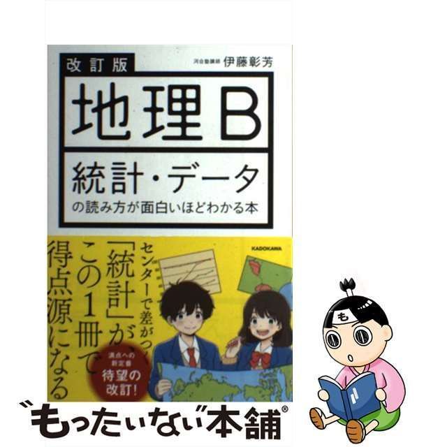 改訂版 地理B 統計・データの読み方が面白いほどわかる本