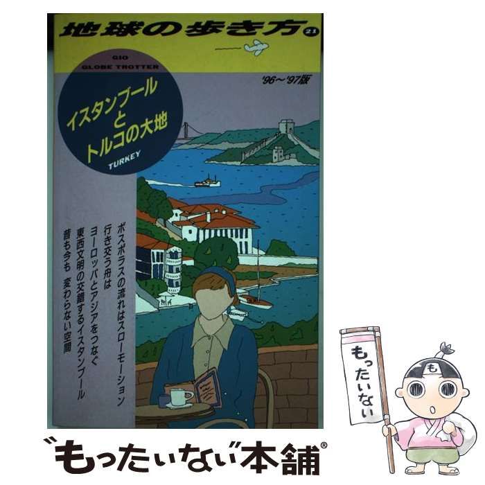 地球の歩き方イスタンブールとトルコの大地 - 地図・旅行ガイド