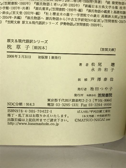 『 能因本 枕草子 』＜上＞ 学習院大学藏 松尾聰 編 笠間書院 昭和46 初版 m27000492135_1.jpg?1759232508