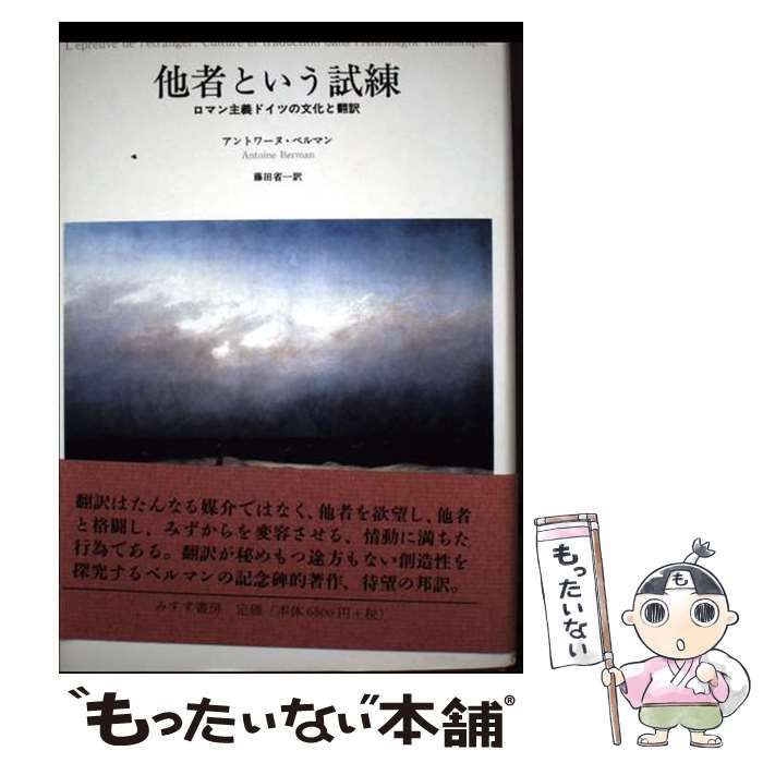 他者という試練 ロマン主義ドイツの文化と翻訳 | みすず書房