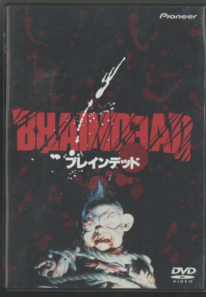 パイオニアLDC 外国映画DVD ピーター ジャクソン ブレインデッド