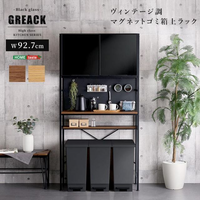 ヴィンテージ調マグネットゴミ箱上ラック ブラックガラス