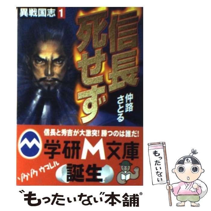 中古】 異戦国志 1 信長死せず (学研M文庫) / 仲路さとる / 学習研究社