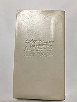 中古】ビジネスマンのための大きな活字の漢字辞典