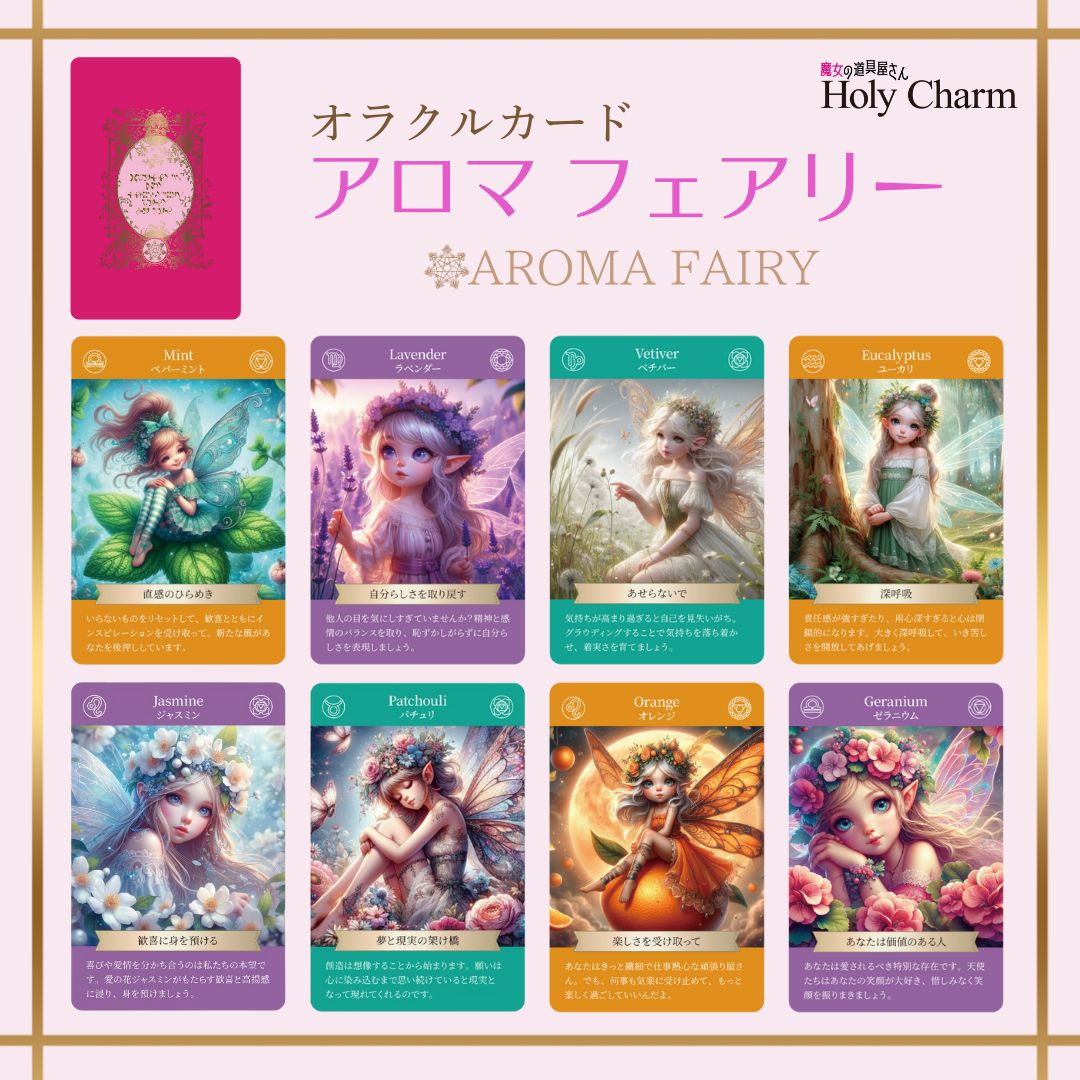 全国宅配無料 アロマフェアリー オラクルカード Aroma Holy / 52枚 Card Fairy 趣味・スポーツ・実用